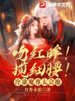 《吻红眸！揽细腰！冷欲魔尊太会撩》