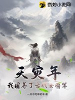 《天灾年，我囤养了古代女将军》