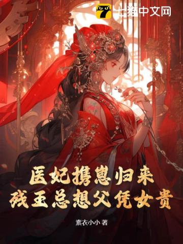 《医妃携崽归来，残王总想父凭女贵》