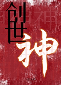 创世神[无限]